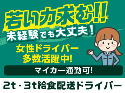 ［急募！！］未経験でも大丈夫！ 先輩スタッフが 丁寧にお教えします[2t・3t給食配送ドライバー]若い力求む！[パート]