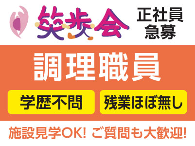 ［笑歩会 調理職員 正社員急募！］学歴不問！残業ほぼ無し♪施設見学OK！ご質問も大歓迎！