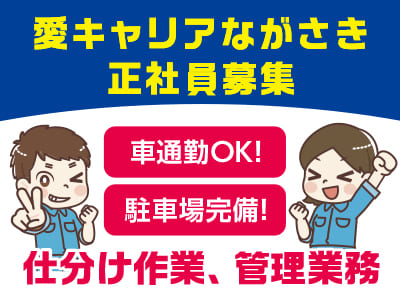 大手物流センターでの安定感抜群のお仕事！【愛キャリアながさき正社員募集(3名程度)】女性もたくさん勤務しています！！経験者なら尚可！