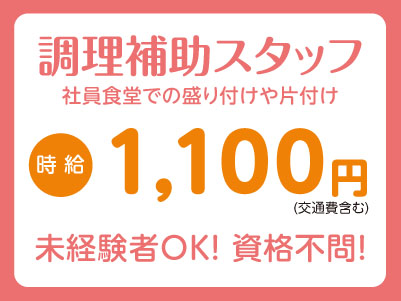 未経験者OK！資格不問【調理補助スタッフ】 アルバイト大募集！★Wワーク大歓迎!! ★日払いOK！