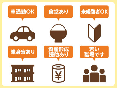 転勤なし！身近な食品づくりを支える安定企業！安心して長く働ける職場です【食品製造・検査スタッフ（正社員）】★完全週休2日制 ★通勤手当・家族手当あり ★昇給・賞与ありイメージ02