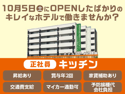 <キッチン(正社員)> 10月5日(土)にOPENしたばかりのキレイなホテルで働きませんか？