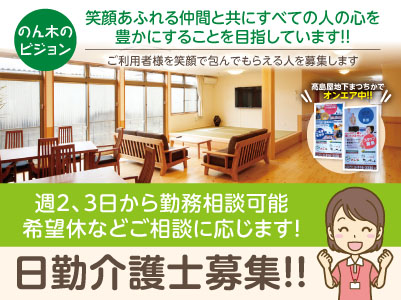 ［日勤介護士募集］笑顔あふれる仲間と共にすべての人の心を豊かにすることを目指しています！！ご利用者様を笑顔で包んでもらえる人を募集します。