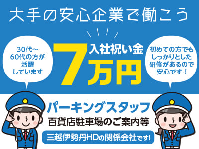 【パーキングスタッフ】募集！！ ★三越伊勢丹HDの関係会社です！★初めての方でもしっかりとした研修があるので安心です♪ 大手の安心企業で働こう！