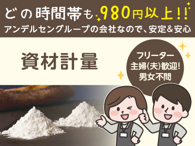 どの時間帯も980円以上!! アンデルセングループの会社なので安定＆安心！自分にピッタリのシフトでお仕事出来ます♪フリーター・主婦(夫)歓迎！男女不問！20～50代の幅広い世代の方が活躍中です！［資材計量］パート募集！