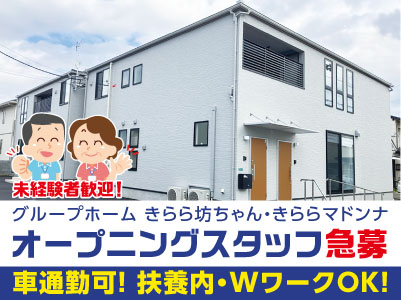 65歳以上の方もOK！75歳まで幅広くご応募受付中！［グループホーム きらら坊ちゃん・きららマドンナ］オープニングスタッフ急募！三福グループならではの特典も充実！マイカー通勤OK！扶養内・WワークOK！