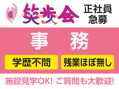 ［笑歩会 事務 正社員急募！］学歴不問！残業ほぼ無し♪施設見学OK！ご質問も大歓迎！