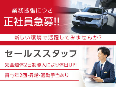 業務拡張につき正社員急募！！［セールススタッフ(今治2名)］新しい環境で活躍してみませんか？◎完全週休2日制 ◎手当も充実！