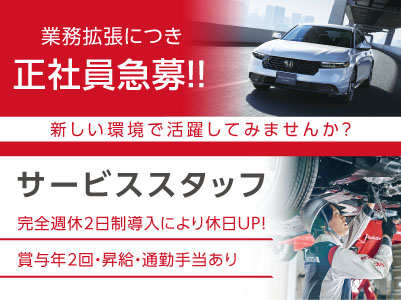 業務拡張につき正社員急募！！［サービススタッフ(松山2名)］新しい環境で活躍してみませんか？◎完全週休2日制 ◎手当も充実！イメージ01