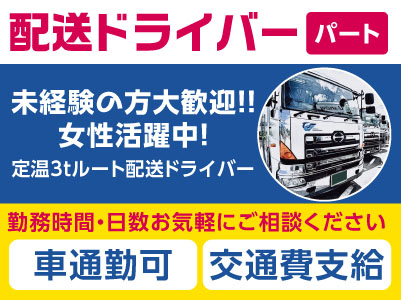 未経験の方大歓迎！！女性活躍中！マイカー通勤可！勤務時間・日数お気軽にご相談ください［3tルート配送(パート)］