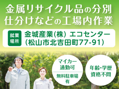 金属リサイクル品の分別・仕分けなどの工場内作業［パート］車通勤できます！土日祝休み！