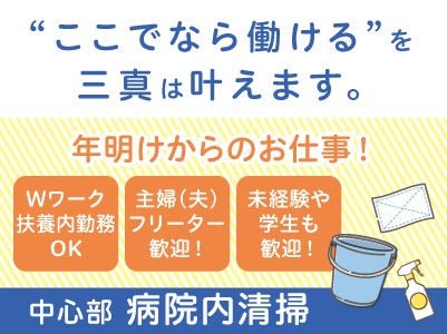 【中心部での病院内清掃】年明けからのお仕事！パート・アルバイト大募集！主婦(夫)・フリーター・学生も歓迎！ Wワークや扶養内勤務OK