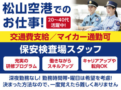 安心安定の大手警備グループ！地元で長く働きませんか？［松山空港の保安検査場スタッフ増員募集！(契約社員)］★20〜40代の方活躍中！★女性も活躍中！★車通勤可