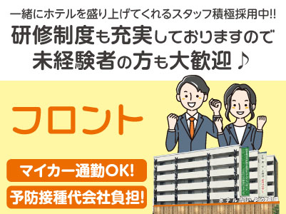 一緒にホテルを盛り上げてくれるスタッフ積極採用中!!【フロント(アルバイト)募集】★週1日〜OK！★経験・資格不問！