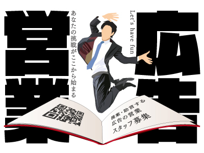 あなたの挑戦がここから始まる!★提案・助言する広告の営業職★男女正社員募集★土日祝休み!年間休日127日!!★異業種からの転職歓迎★未経験OK★営業･接客経験者歓迎★新卒･第2新卒歓迎★入社日相談OK★現在就業中の方の応募も大歓迎!!★てんまががあなたを全面バックアップ致します！