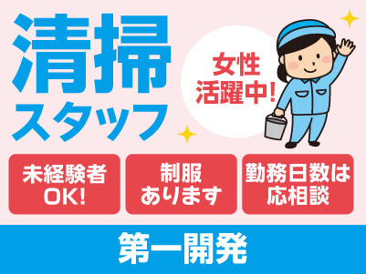 清掃スタッフ急募！[西石井での清掃(正社員)]すぐにお仕事スタートできます! ★未経験者OK！★女性活躍中！