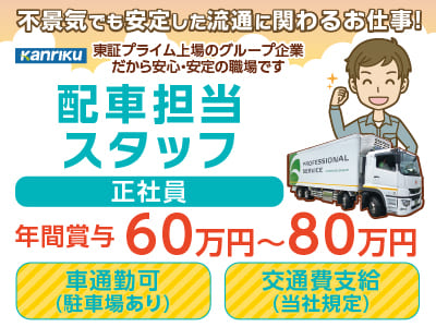 地元で活躍したい方歓迎!!★年間賞与60万円～80万円★正社員募集!! 【配車担当スタッフ】初めての方でも丁寧にお教えします！東証プライム上場のグループ企業だから安心・安定です!