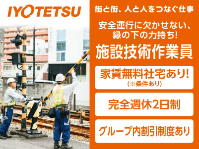 街と街、人と人をつなぐ仕事［施設技術作業員(電気工手)］伊予鉄グループ正社員募集！安全運行に欠かせない、縁の下の力持ち！チームワークを大事にしながら仕事をしたい方大歓迎！充実した福利厚生・転勤なし！