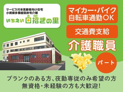 ［介護職員急募(パート)］事業拡大につき職員増員募集！ブランクのある方、夜勤専従のみ希望の方、無資格・未経験の方も大歓迎！