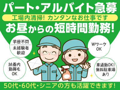 お昼からの短時間勤務！カンタンなお仕事です♪ WワークOK！扶養内勤務もOK【工場内清掃パート・アルバイト急募】近隣にお住まいの方必見★東温市でのお仕事です！50代・60代・シニアの方も活躍できます！