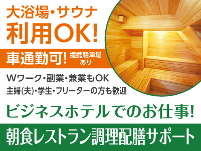 ビジネスホテルでのお仕事！大浴場・サウナ利用OK！提携駐車場もあるので車通勤可［朝食レストラン調理配膳サポート(パート・アルバイト)］主婦(夫)・学生・フリーターの方も歓迎！Wワーク・副業・兼業もOK