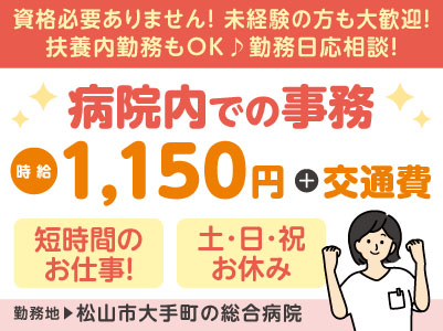 給与前払い制度ほか福利厚生も充実！［病院内での事務］短時間のお仕事！土・日・祝お休みでプライベートも充実！ ［派遣（松山市大手町の総合病院でのお仕事）］