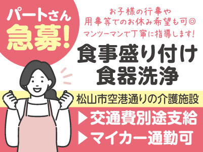 パートさん急募！［松山市空港通りの介護施設］マンツーマンで丁寧に指導します！お好きな曜日でお仕事できます。お子様の行事や用事等でのお休み希望も可◎［食事盛り付け・食器洗浄］