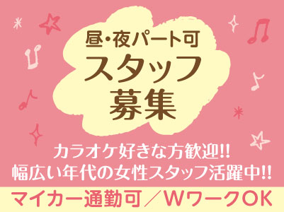 明るくて楽しい元気な方！ まじめで仕事熱心な方！楽しいお店作りを頑張ってくれる方！一緒にお仕事しませんか？★カラオケ好きな方歓迎！★WワークOK! ★昼・夜パート可 ★週1回〜でもOK！スタッフ募集