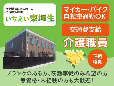 ［介護職員急募(正規職員)］事業拡大につき職員増員募集！ブランクのある方、夜勤専従のみ希望の方、無資格・未経験の方も大歓迎！