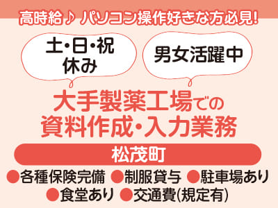 <大手製薬工場での資料作成・入力業務> 高時給♪ パソコン操作好きな方必見！長期で働けるお仕事！ 各種保険完備で安定感バツグン★ ●社員登用の可能性あり ●女性活躍中 【お仕事相談・出張登録会情報も掲載中！】