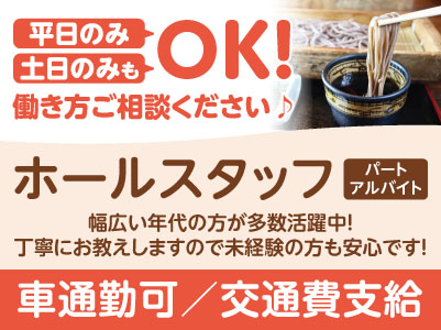 平日のみ・土日のみもOK！働き方ご相談ください♪幅広い年代の方が多数活躍中！ 丁寧にお教えしますので未経験の方も安心です！［ホールスタッフ急募(パート・アルバイト)］★マイカー通勤OK ★交通費支給