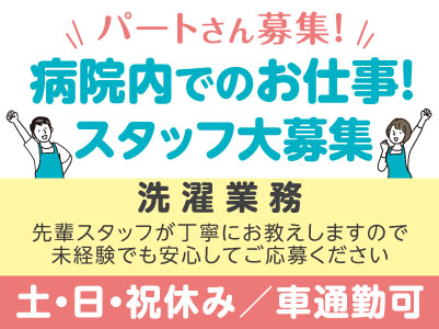 病院内での洗濯業務！ スタッフ大募集［パート］先輩スタッフが丁寧にお教えしますので未経験でも安心してご応募ください［お仕事説明会情報も掲載中！］