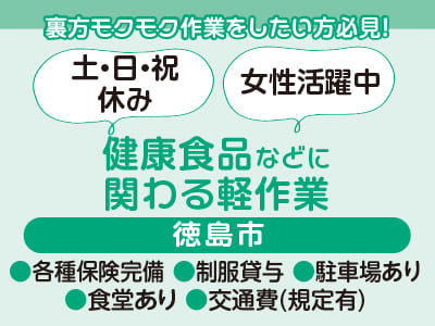 <健康食品などに関わる軽作業> 裏方モクモク作業をしたい方必見！制服貸与、駐車場完備で働きやすい ●土・日・祝休み ●女性活躍中【お仕事相談・出張登録会情報も掲載中！】