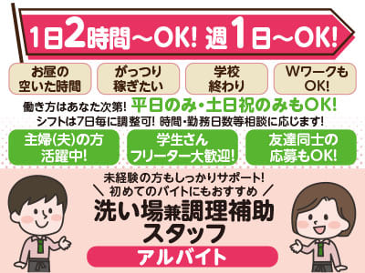 週1日～・1日2時間～OK！平日のみ・土日祝のみもOK！未経験の方もしっかりサポート！WワークもOK♪［洗い場兼調理補助スタッフ(アルバイト)］