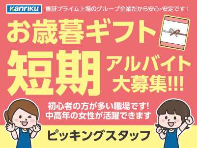 お歳暮ギフト短期アルバイト大募集！！！［ピッキングスタッフ］初心者の方が多い職場です！ 中高年の女性が活躍できます★平日のみの勤務もOK！★車通勤OK！駐車場あり