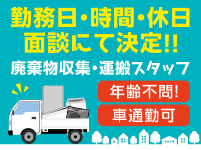 勤務日・時間・休日面談にて決定！！健康な方！年齢不問！［廃棄物収集・運搬スタッフ(正社員)］