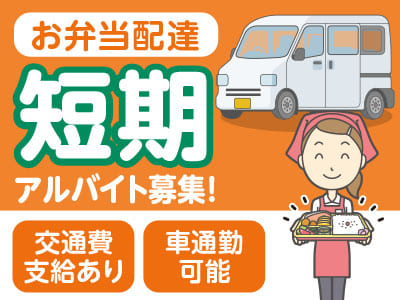 短期アルバイト募集！<お弁当配達> ◆交通費支給あり ◆車通勤可能