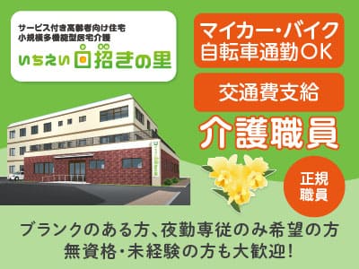 ［介護職員急募(正規職員)］事業拡大につき職員増員募集！ブランクのある方、夜勤専従のみ希望の方、無資格・未経験の方も大歓迎！