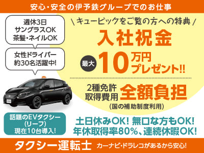 安心・安全の伊予鉄グループでのお仕事！［タクシー運転士(正社員)］週休3日！サングラスOK！茶髪・ネイルOK！ ◎土日休みOK！無口な方もOK！◎女性ドライバー約30名活躍中！