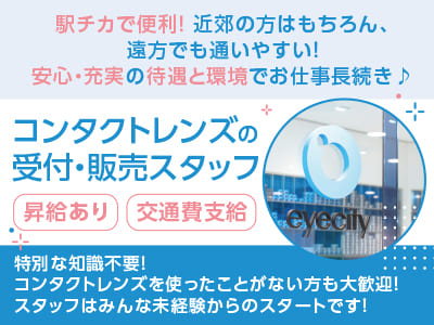 車通勤OK！駅チカで便利！近郊の方はもちろん、遠方でも通いやすい！安心・充実の待遇と環境でお仕事長続き♪【コンタクトレンズの受付・販売スタッフ(パート・アルバイト)】