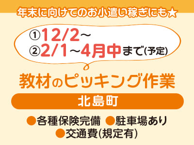 <教材のピッキング作業> 年末に向けてのお小遣い稼ぎにも★ 期間限定！お休み期間中メイン歓迎♪ 短期で高収入をGET！ ●①12/2～…数名 ②2/1～4月中まで(予定)…20名【お仕事相談・出張登録会情報も掲載中！】