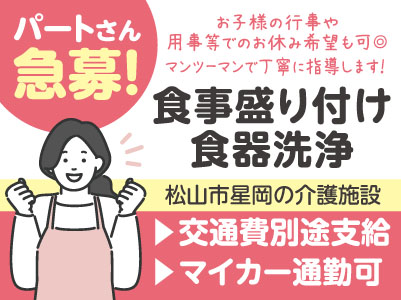 パートさん急募！［松山市星岡の介護施設］マンツーマンで丁寧に指導します！お好きな曜日でお仕事できます。お子様の行事や用事等でのお休み希望も可◎［食事盛り付け・食器洗浄］