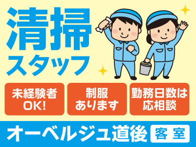 清掃スタッフ急募！[オーベルジュ道後の客室での清掃(パート)] すぐにお仕事スタートできます! ★未経験者OK！★制服あります！