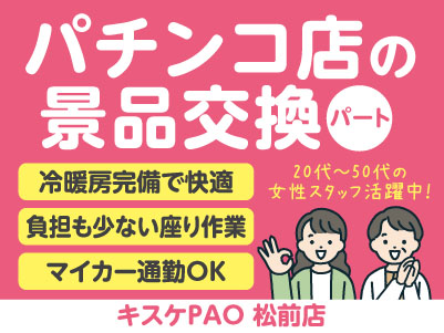 20代～50代の女性スタッフ活躍中！冷暖房完備で快適にお仕事！座り作業なので体への負担も少なめ♪  研修があるので未経験でも安心！［パチンコ店の景品交換(パート)］キスケPAO 松前店でのお仕事！