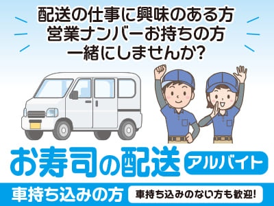 配送の仕事に興味のある方、営業ナンバーお持ちの方一緒にしませんか？土日祝100円UP！［お寿司の配送(アルバイト)］