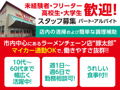 未経験者・フリーター・高校生・大学生歓迎！週1日から週6日まで勤務相談OK！マイカー通勤OKで働きやすさ抜群！！スタッフ募集［店内の清掃および簡単な調理補助(パート・アルバイト)］★食事付  ★WワークOK