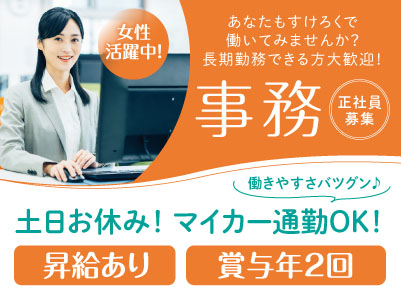 事務正社員募集！あなたもすけろくで働いてみませんか？女性活躍中！★週休2日土日お休み！★マイカー通勤OK！★長期勤務できる方大歓迎！