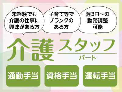 規模拡大により求人募集［介護スタッフ(パート)］●未経験でも介護の仕事に興味がある方 ●子育て等でブランクのある方 ●週3日～の勤務調整可能