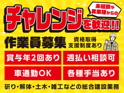 未経験・異業種からのチャレンジを歓迎！！［作業員募集］●週払い相談可 ●資格取得支援制度あり