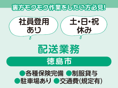 <配送業務> 裏方モクモク作業をしたい方必見！制服貸与、駐車場完備で働きやすい ●社員登用あり ●土・日・祝休み【お仕事相談・出張登録会情報も掲載中！】